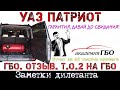 Уаз Патриот ГБО - отзыв и самостоятельное Т.О. Записки дилетанта 3