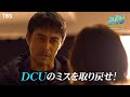 『DCU』1/30(日) #3 海保に爆弾が…!? 逃走犯との一騎討ち【過去回はパラビで配信中】