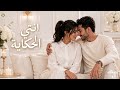 انتي الحكاية      أغنية حب مصرية رومانسية جديدة        إحساس دافئ من القلب حالتي