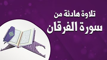 تلاوة هادئة من سورة الفرقان | برنامج قلوب عامرة بذكر الله تعالى | محمد جنيد المدني