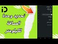 كيفية طريقة تحديد وحدة المسافة للكيلومتر على تطبيق اندرايف InDrive mp3