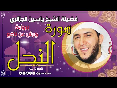 سورة النحل لفضيلة الشيخ ياسين الجزائري برواية ورش عن نافع