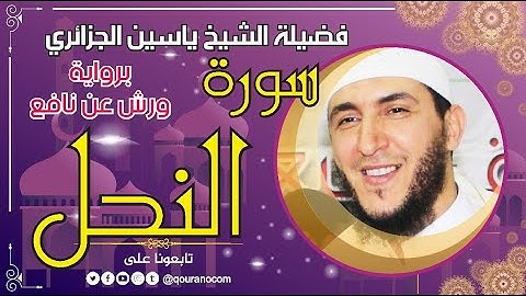 سورة النحل لفضيلة الشيخ ياسين الجزائري 💞 برواية ورش عن نافع