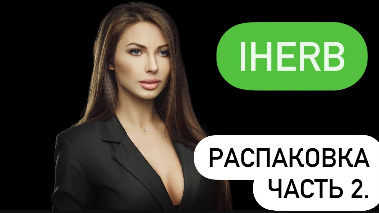 Новый заказ с iherb. Распаковка Ч.2 - YouTube