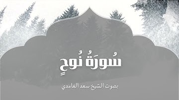 سورة نوح | بصوت الشيخ سعد الغامدي | Surah Nooh | Saad Al-Ghamdi