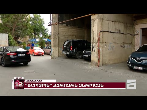 კურიერზე თავდამსხმელები ისევ არ დაუკავებიათ