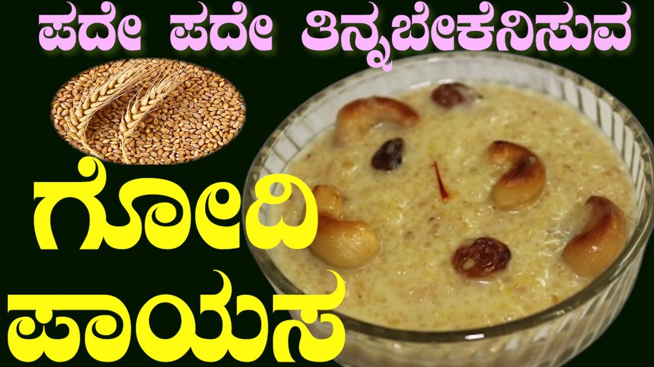 GODHI PAYASA ಪದೇ ಪದೇ ತಿನ್ನಬೇಕೆನಿಸುವ ಗೋಧಿಪಾಯಸ