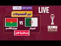 بث مباشر مباراة الجزائر و بوركينافاسو دور المجموعات كأس افريقيا Live Algérie Vs Burkinafaso 