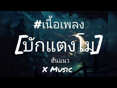 บักแตงโม - ฮันแนว [เนื้อเพลง]