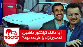 ماجرای ماشین احمدی نژاد و محمدرضا زنوزی!