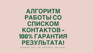 картинка: Алгоритм работы со списком контактов -ГАРАНТИЯ РОСТА 100%, Семашко