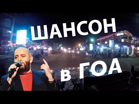 Видео: русский шансон в гоа такси / russian chanson in goa taxi