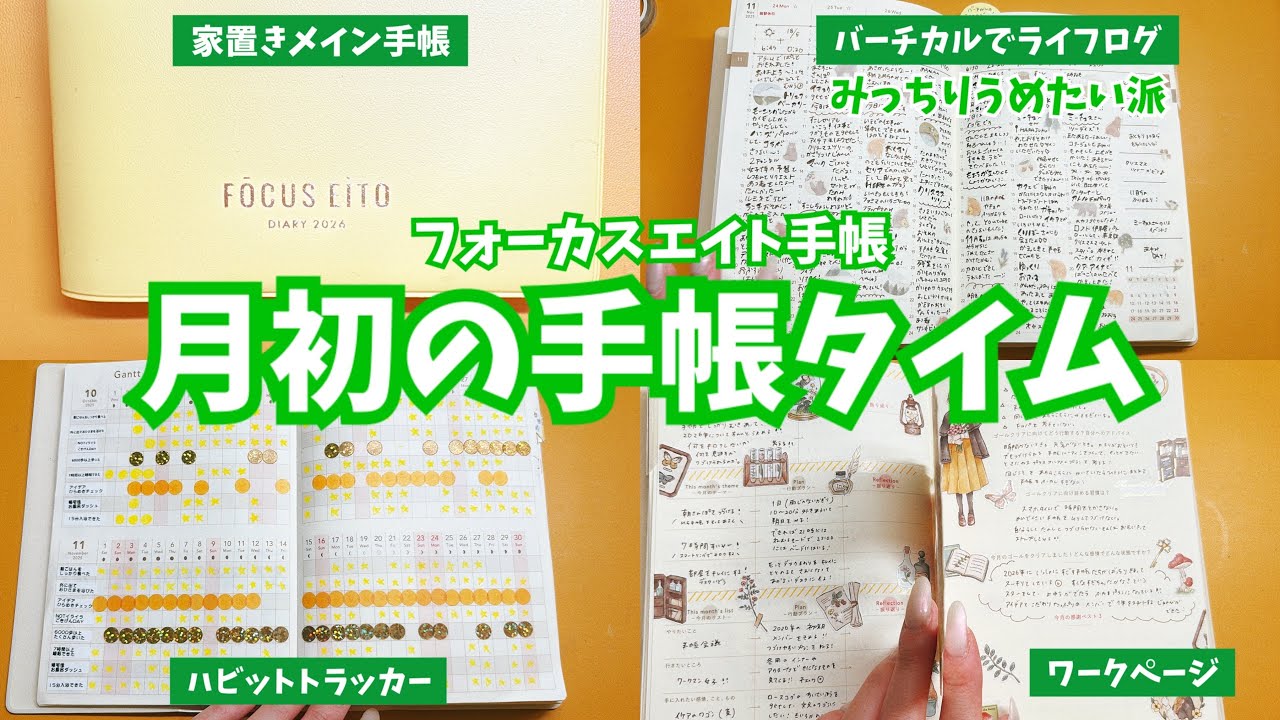 #327 月初のセットアップ【フォーカスエイト手帳】バーチカル手帳の中身/ワークページ/手帳デコも楽しむ