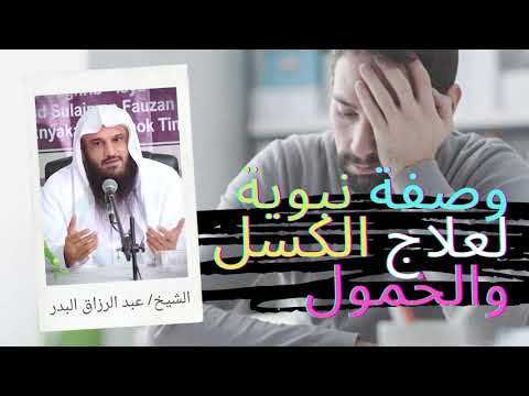 وصفة نبوية لزيادة القوة والنشاط وعلاج الكسل والخمول للشيخ عبد الرزاق البدر