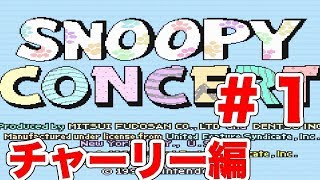 [SFC]スヌーピーコンサート チャーリーブラウン編 #1[脱力実況][スーファミ,名作,レトロゲーム] ｜EggGAMES