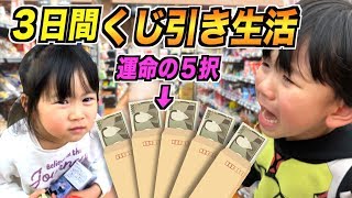 ３日間くじ引き生活したら店内で大泣きされた＞＜もうやりませんw