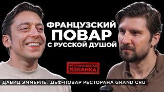 Как получить звезду Мишлен? Иностранец шеф-повар в Москве | Давид Эммерле интервью о России