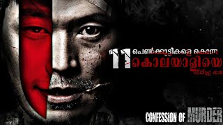 Confession of Murder (2012) Malayalam Explanation | Serial Killer Becomes Celebrity | CinemaStellar