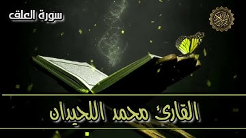 سورة العلق  - القارىء محمد اللحيدان