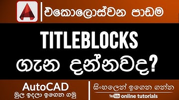 AutoCAD Beginner Course (Sinhala)- Part 11 - Titleblocks