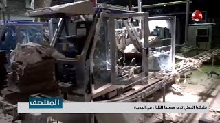 مليشيا الحوثي تدمر مصنعاً للألبان في الحديدة | تقرير يمن شباب