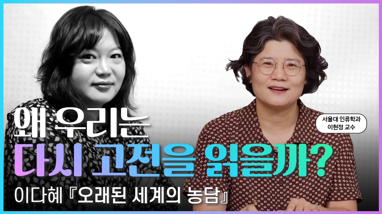 수백 년 전의 이야기가 어떻게 지금의 내 이야기가 될까? | 이다혜 《오래된 세계의 농담》