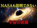 宇宙最大のブラックホールTON618の真実｜科学者たちが震えた太陽660億倍の怪物 【ミステリー 怖い話】