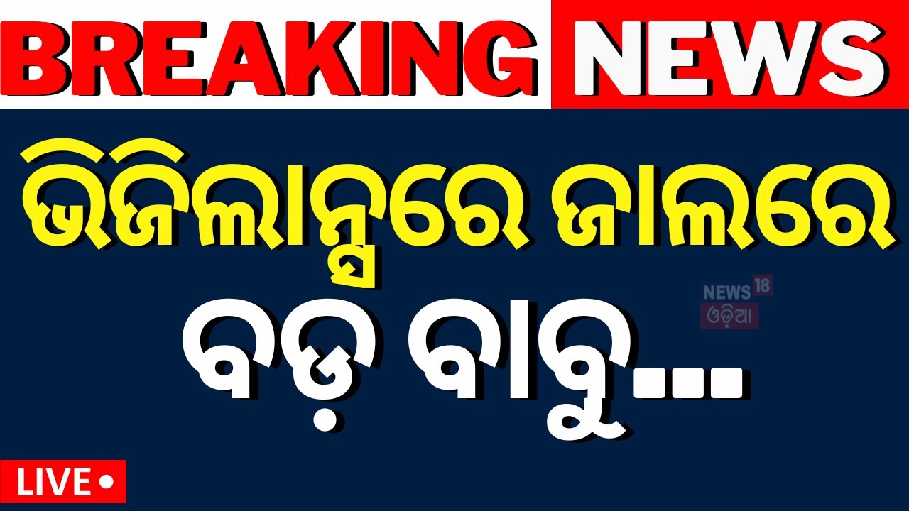 Live:ବଡ଼ ଭିଜିଲାନ୍ସ ରେଡ୍ |Vigilance Raid At Sub-Collector Office In Dhenkanal And DGM house|Odia News