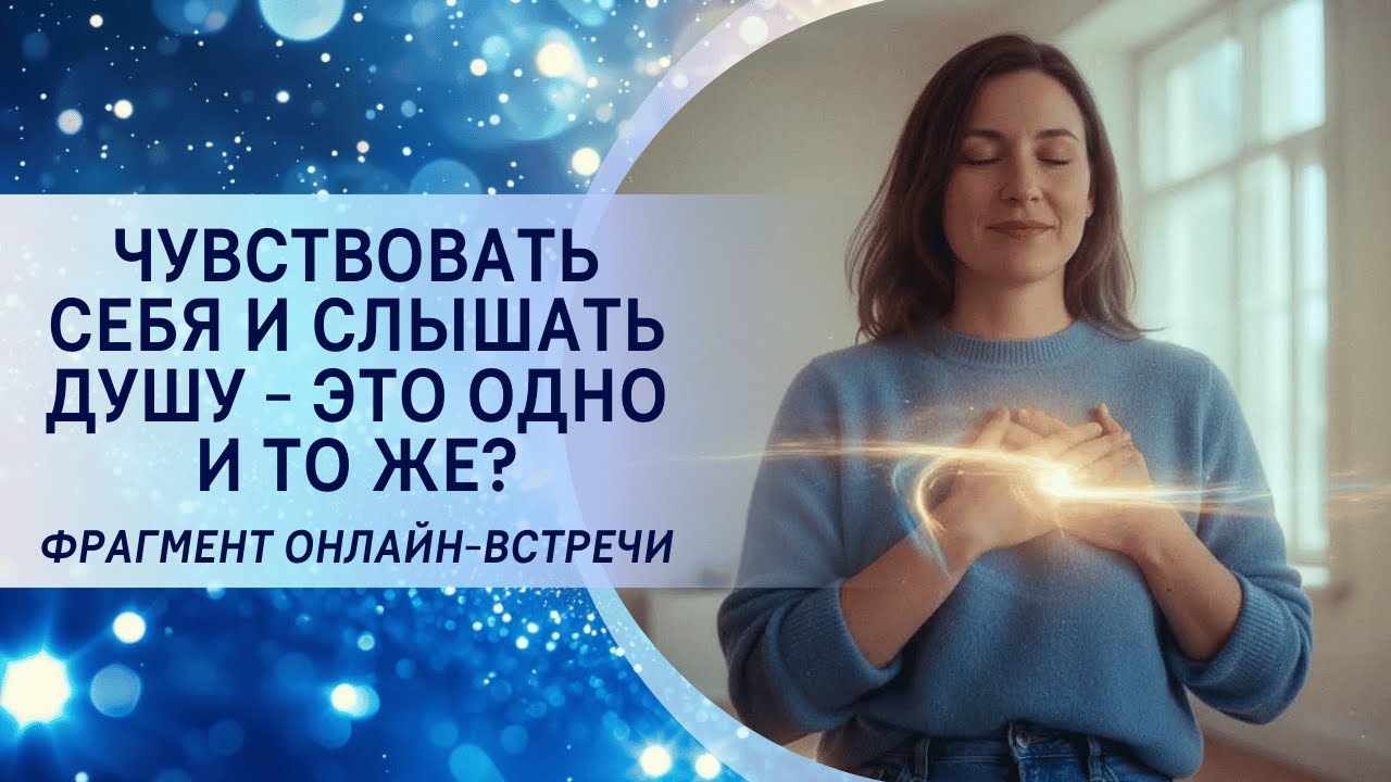 Чувствовать себя и слышать Душу - это одно и тоже? - YouTube