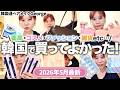 【🇰🇷購入品】5月最新&リピ買い多め🛍️薬局・コスメ・ファッション・雑貨までヘアメイクGeorgeの大満足すぎる韓国購入品を紹介します!