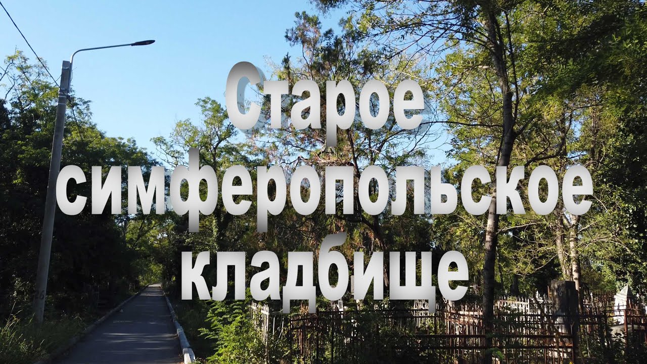 Симферополь кладбище абдал схема секторов