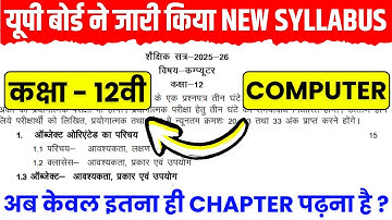 Class 12 कम्प्युटर New Syllabus 2025 - 2026 | Up Board Class 12 Computer Syllabus 2026