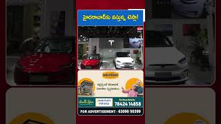 హైదరాబాద్‌కు టెస్లా.. #Tesla #Hyderabad #TeslaIndia #ElectricCars #ElonMusk #TechNews