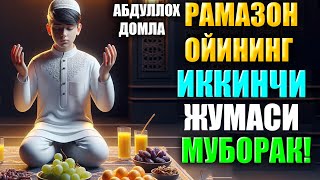 АБДУЛЛОХ ДОМЛА 2024 Рамазон ойининг иккинчи Жумаси муборак! Abdulloh Domla  ramazon oyi 2024