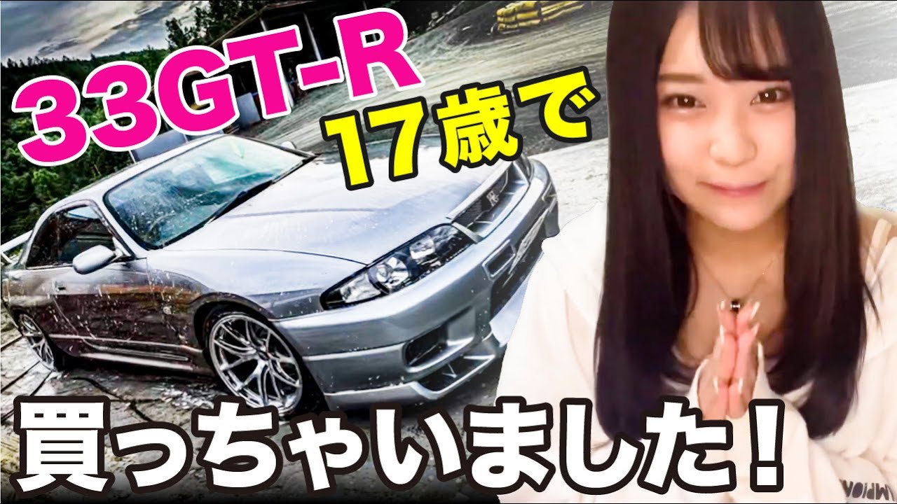 女子が33GT-Rを好きになった結果… - YouTube