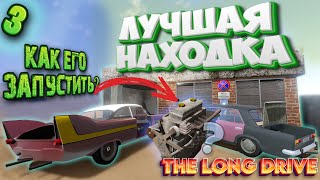 The Long Drive Путешествие Новая Машина Найдена