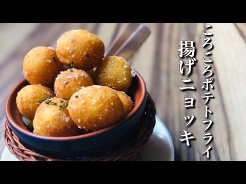 【ニョッキ】フライドポテトのような揚げニョッキ