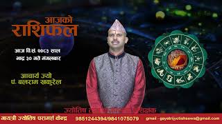 आज वि.सं. २०८३ भाद्र ३० गते मंगलबारको राशिफल