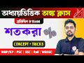 Maths Class 2026 | শতকরা অংক এবং শর্টকাট টেকনিক | Percentage Problem in Bangla | শতকরা অঙ্ক | TWS