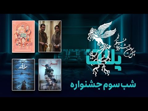 ویژه برنامه جشنواره فجر 14 بهمن