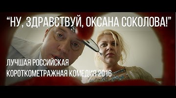 Ну, здравствуй, Оксана Соколова | короткометражный фильм, 2016