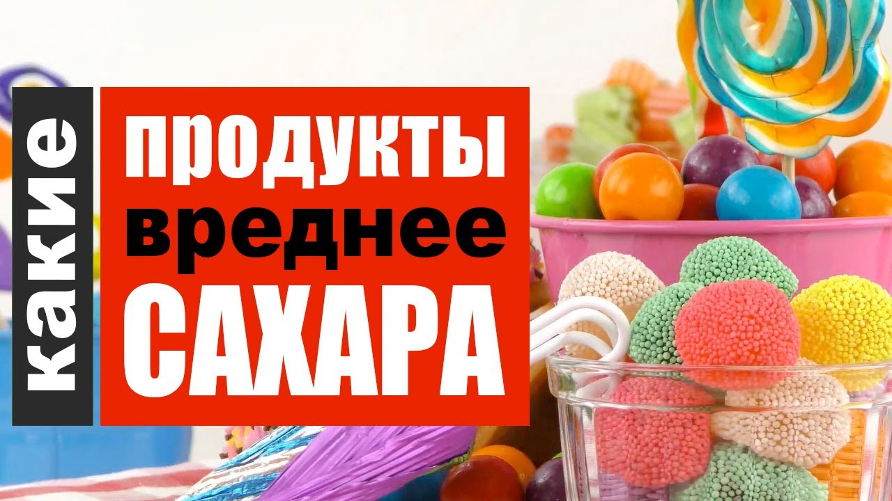 Какие продукты вреднее сахара