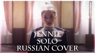 [ BLACKPINK на русском ] JENNIE - SOLO ( RUS / Russian cover )