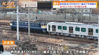 【2年ぶりの出場】静岡鉄道A3000形A3011編成が甲種輸送(2023年1月12日ニュース)