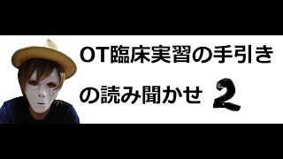 作業療法実習の手引きを一緒に読もう②総論