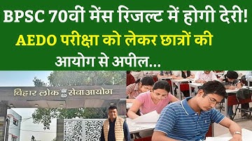 BPSC 70वीं मेंस रिजल्ट में होगी देरी!AEDO परीक्षा को लेकर छात्रों की आयोग से अपील...
