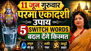 11 जून गुरुवार परमा एकादशी उपाय | 5 switch words बदल देंगे किस्मत | Aaj Ka Rashifal | Archana Gupta 