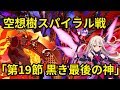 【FGO】イリヤ VS 空想樹スパイラル戦「第19節 黒き最後の神」進行度5【創世滅亡輪廻 ユガ･クシェートラ 黒き最後の神】