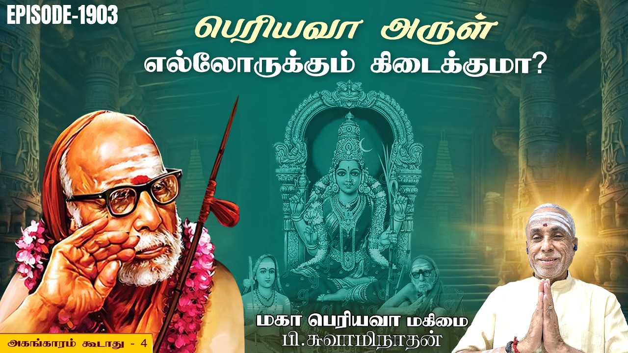 பெரியவா அருள் எல்லோருக்கும் கிடைக்குமா? அகங்காரம் கூடாது - 4 | மகா பெரியவா மகிமை 1903 |P Swaminathan