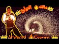 خش وشوف مالك التوليع ولع في الدنيا اقوا عروض الفاير شو احمد عصام     
